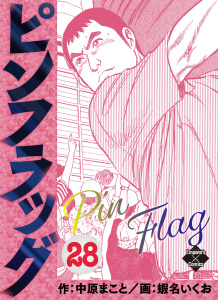 ピンフラッグ 28の表紙