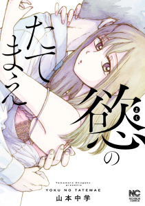 慾のたてまえ【単話版】29 何やってんの(2),raw