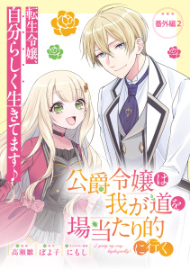 新刊【漫画】公爵令嬢は我が道を場当たり的に行く 連載版：番外編2raw,無料,にもし,ぽよ子,高瀬雛,ブシロードワークス