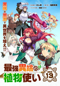 新刊【少年・青年漫画】最強異端の植物使い 連載版：13,raw,無料,福寿草真,かん奈,匈歌ハトリ,ブシロードワークス