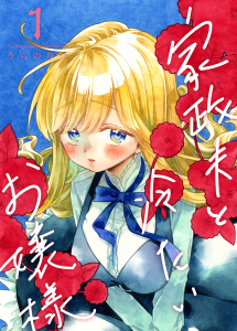家政夫と冷たいお嬢様 1の表紙