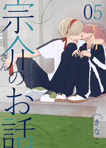 【漫画】宗介さんのお話 5巻raw,無料,きなこ,ナンバーナイン