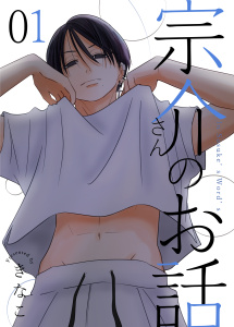 宗介さんのお話 1巻の表紙