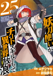 新刊【少年・青年漫画】妖刀使いがチートスキルをもって異世界放浪　～生まれ持ったチートは最強！！～(25),raw,無料,創伽夢勾,ムサシマル,ビーグリー
