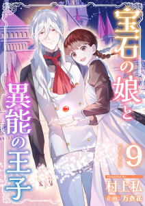 新刊【漫画】宝石の娘と異能の王子　単行本版(9),raw,無料,村上私,万衣花,ビーグリー