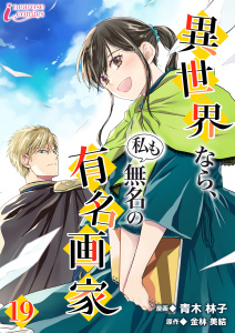 新刊【漫画】異世界なら、私も無名の有名画家 19raw,無料,著者：金林 美結,イラスト：青木 林子,編集：Amary,アマリリスコミックス