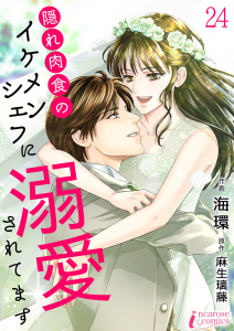 隠れ肉食のイケメンシェフに溺愛されてます 24の表紙