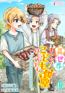 新刊【漫画】異世界でまったりこども食堂はじめます！～ラーラはみんなの大先生～ 15raw,無料,著者：未華空央,著者：ケケ庵,アマリリスコミックス