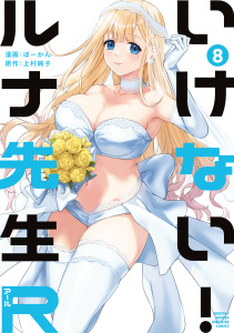 いけない！ルナ先生Ｒ（８）の表紙