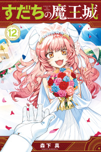 すだちの魔王城（12）の表紙