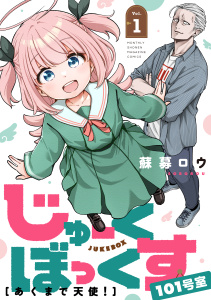 じゅーくぼっくす　分冊版（１）の表紙