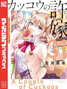 新刊【漫画】カッコウの許嫁（31）raw,無料,吉河美希（著）,講談社