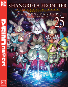 新刊【漫画】シャングリラ・フロンティア　エキスパンションパス　～クソゲーハンター、神ゲーに挑まんとす～（25）,raw,無料,不二涼介（著）,硬梨菜（原作）,講談社