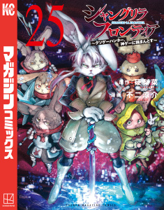 【漫画】シャングリラ・フロンティア　～クソゲーハンター、神ゲーに挑まんとす～（25）,raw,無料,不二涼介（著）,硬梨菜（原作）,講談社