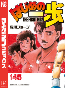 新刊【漫画】はじめの一歩（145）raw,無料,森川ジョージ（著）,講談社