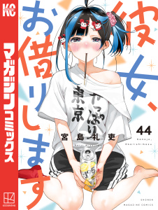 新刊【漫画】彼女、お借りします（44）,raw,無料,宮島礼吏（著）,講談社