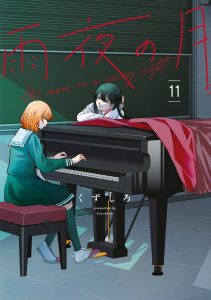 新刊【少年・青年漫画】雨夜の月（11）,raw,無料,くずしろ（著）,講談社