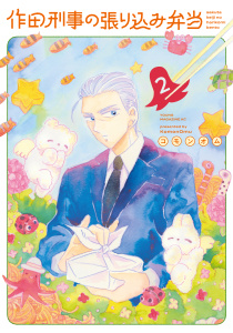 作田刑事の張り込み弁当（２）の表紙