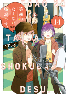 新刊【少年・青年漫画】笑顔のたえない職場です。（14）,raw,無料,くずしろ（著）,講談社