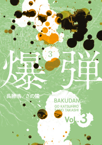 【少年・青年漫画】爆弾（３）raw,無料,さの隆（著）,呉勝浩（原作）,講談社