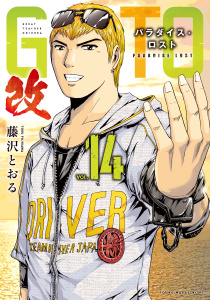 新刊【少年・青年漫画】ＧＴＯ　パラダイス・ロスト　改（14）,raw,無料,藤沢とおる（著）,講談社