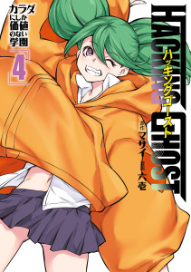 ＨＡＣＫＩＮＧ　ＧＨＯＳＴ～カラダにしか価値のない学園～（４）の表紙