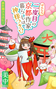 はんなり二度目の京都作家暮らしは神様つき!?［1話売り］の表紙