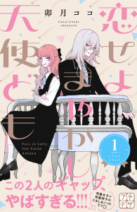 【期間限定　無料お試し版　閲覧期限2026年1月26日】恋せよまやかし天使ども　プチデザ（１）の表紙