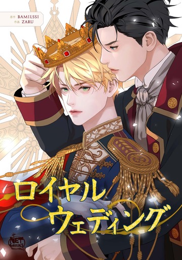 新刊【BL漫画】ロイヤルウェディング58,raw,無料,zaru,bamilssi,SunHeadプロダクション