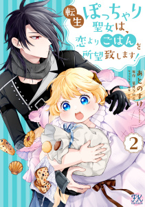 【漫画】転生ぽっちゃり聖女は、恋よりごはんを所望致します！２【初回限定ペーパー付】【電子限定特典付】raw,無料,krage,あとのすけ,葉月クロル,ジュリアンパブリッシング