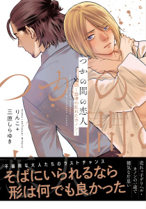 【電子限定特典】つかの間の恋人～旋律の乱れたカノン～,raw