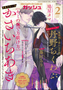 GUSH 2026年02月号の表紙