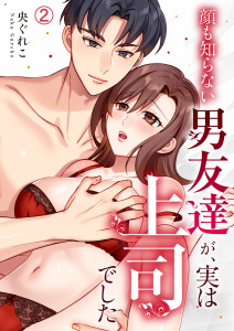 顔も知らない男友達が、実は上司でした(2)の表紙