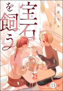 新刊【漫画】宝石を飼う（分冊版） 【第13話】,raw,無料,宮部サチ,ぶんか社
