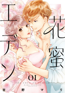 花蜜エデン（１）の表紙