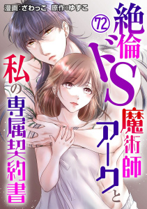 新刊【TL漫画】絶倫ドS魔術師アークと私の専属契約書 72,raw,無料,ざわっこ,ゆずこ,秋水社ORIGINAL