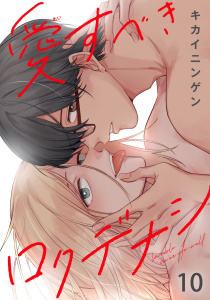 新刊【BL漫画】愛すべきロクデナシ10,raw,無料,キカイニンゲン,秋水社ORIGINAL