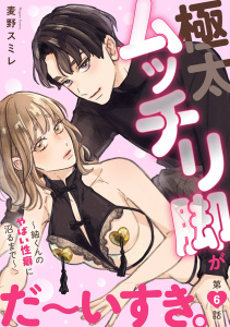 新刊【TL漫画】極太ムッチリ脚がだ～いすき。～紬くんのやばい性癖に沼るまで～6raw,無料,麦野スミレ,秋水社ORIGINAL