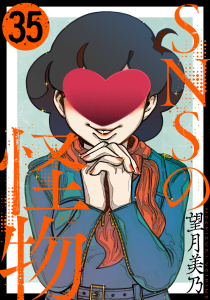 SNSの怪物［ばら売り］第35話［黒蜜］の表紙