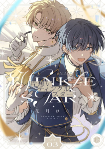 新刊【BL漫画】片想いティンクルスター　第3話raw,無料,花月はな,ブライト出版