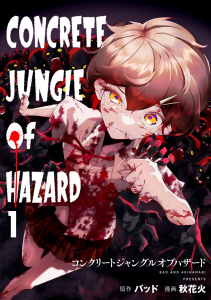コンクリートジャングルオブハザード(1)の表紙