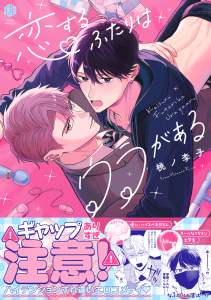 新刊【BL漫画】恋するふたりはウラがある【電子限定漫画付き】raw,無料,桃ノ李子,ブライト出版