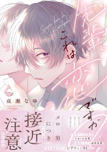新刊【BL漫画】先輩、これは恋ですか？【電子限定漫画付き】raw,無料,成瀬なゆ,ブライト出版