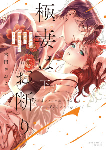 極妻はお断り～ヤクザの若頭に溺愛される１ヶ月～ 下【電子限定漫画付き】の表紙