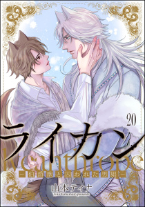 ライカン ―伯爵獣と囚われた男娼―（分冊版） 【第20話】の表紙