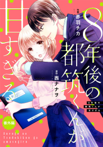 【漫画】comic Berry's ８年後の都筑くんが甘すぎる（分冊版）21話raw,無料,西ナナヲ（原作）,赤羽チカ（作画）,スターツ出版