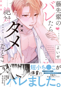 藤先輩のバレたら絶対ダメなとこ【単行本版(限定描き下ろし付き)】の表紙