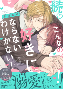 新刊【BL漫画】続・こんなの、好きにならないわけがない！【単行本版（限定描き下ろし付き）】raw,無料,水谷あや,MUGENUP