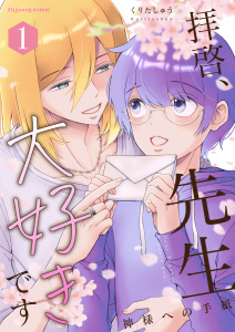 拝啓、先生大好きです～神様への手紙～ 1【単行本版（限定描き下ろし付き）】の表紙