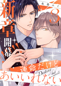 新刊【BL漫画】運命だけどあいいれない3(1)raw,無料,著：永条エイ,シュークリーム
